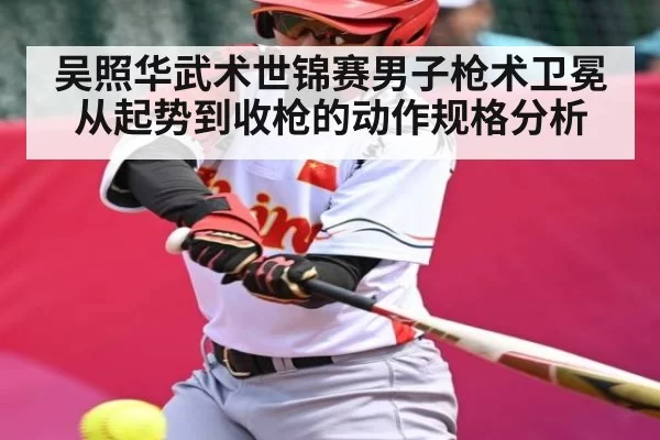 吴照华武术世锦赛男子枪术卫冕从起势到收枪的动作规格分析